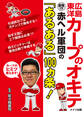 広島東洋カープのオキテ ~最強!?赤ヘル軍団の「あるある」100ヵ条!~