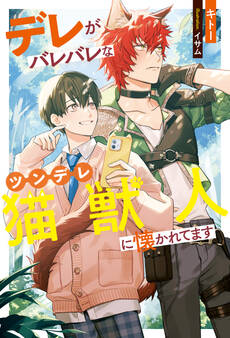 【期間限定 試し読み増量版】デレがバレバレなツンデレ猫獣人に懐かれてます