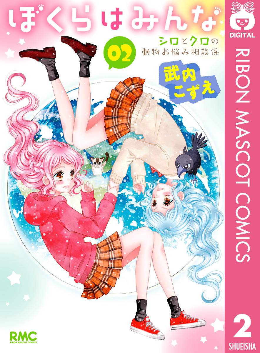 ぼくらはみんな シロとクロの動物お悩み相談係 2 無料 試し読みなら Amebaマンガ 旧 読書のお時間です