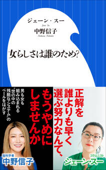 女らしさは誰のため?(小学館新書)