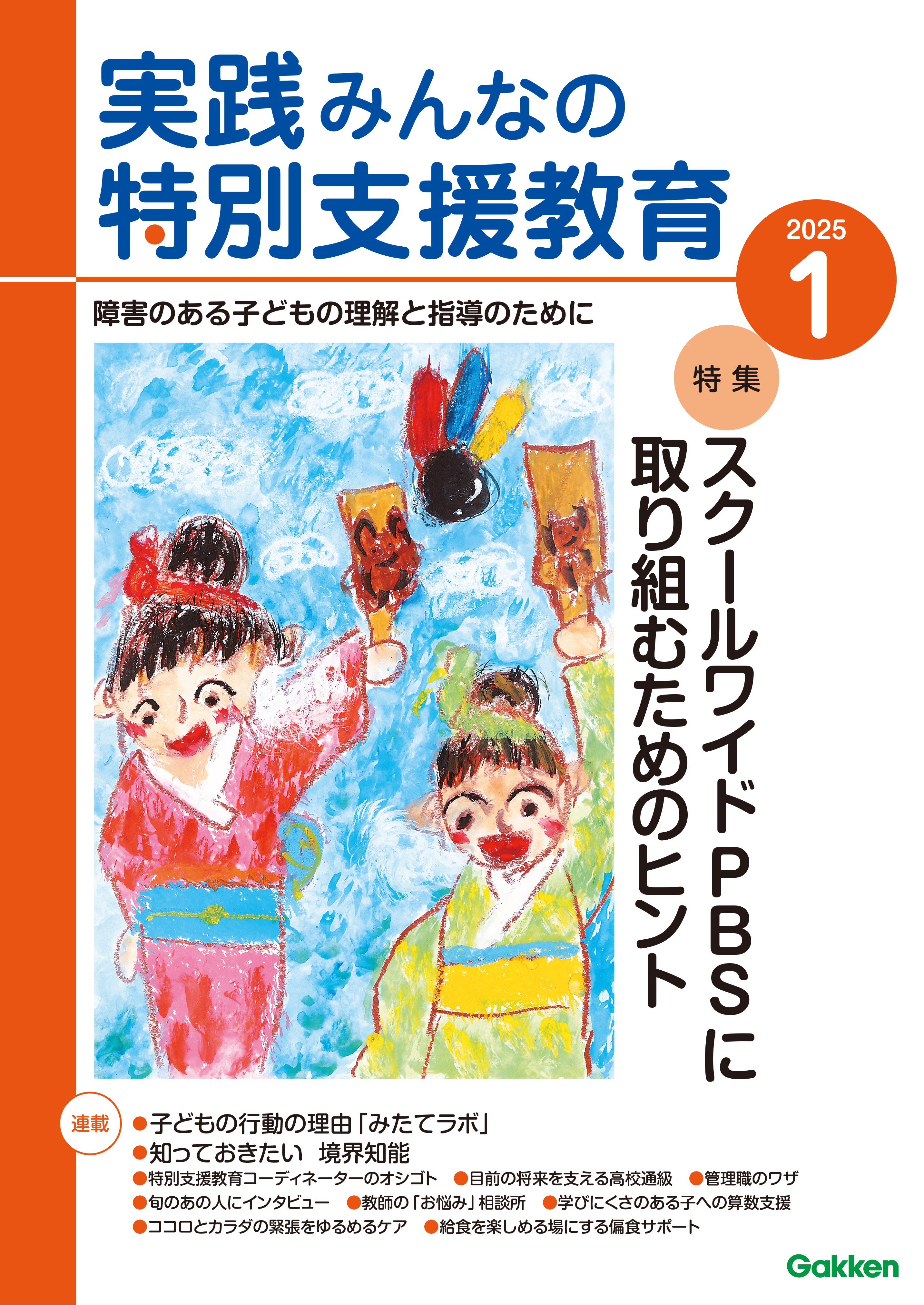 実践みんなの特別支援教育2025年1月号