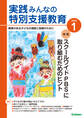 実践みんなの特別支援教育2025年1月号