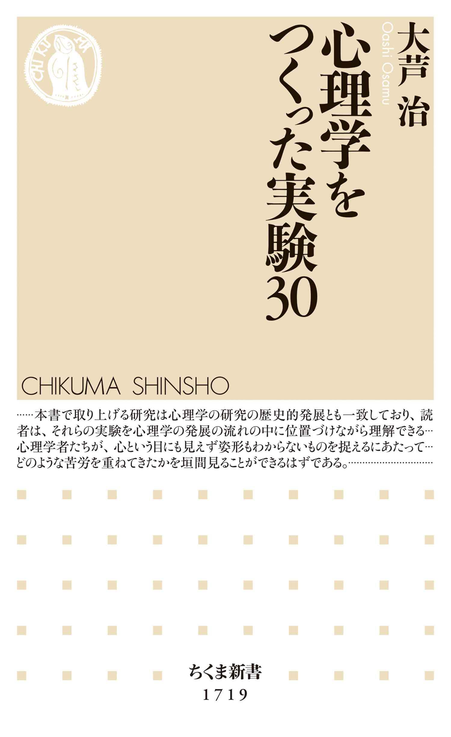 心理学をつくった実験30