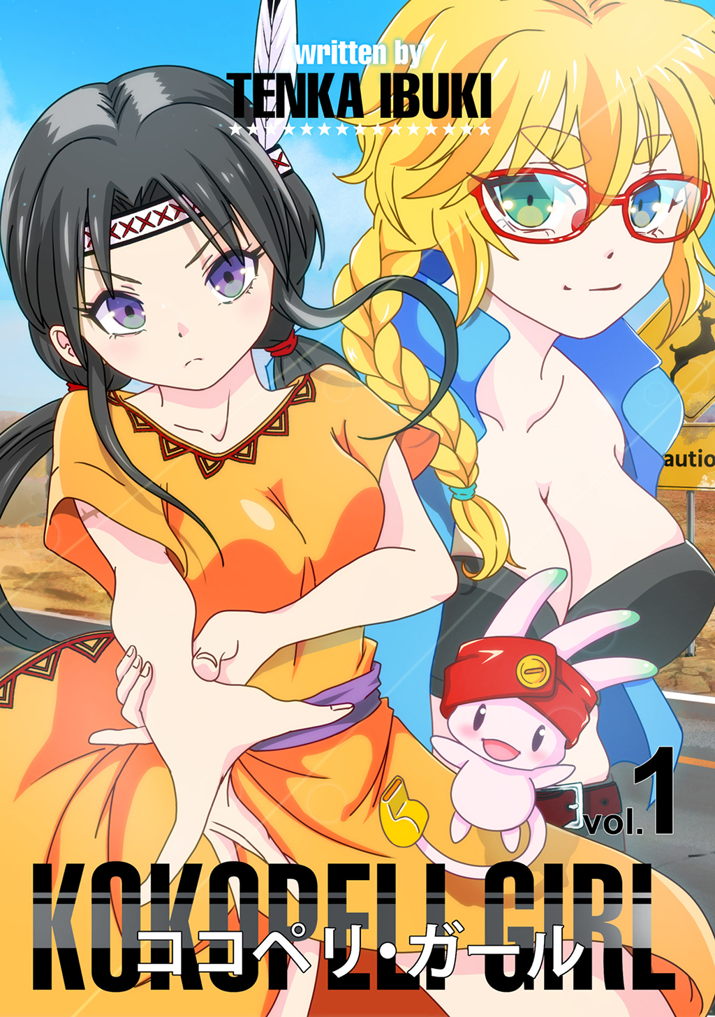 【期間限定　無料お試し版】ココペリ・ガール vol.1