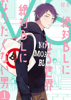 【期間限定 無料お試し版】絶対BLになる世界VS絶対BLになりたくない男 1巻【電子特典付き】