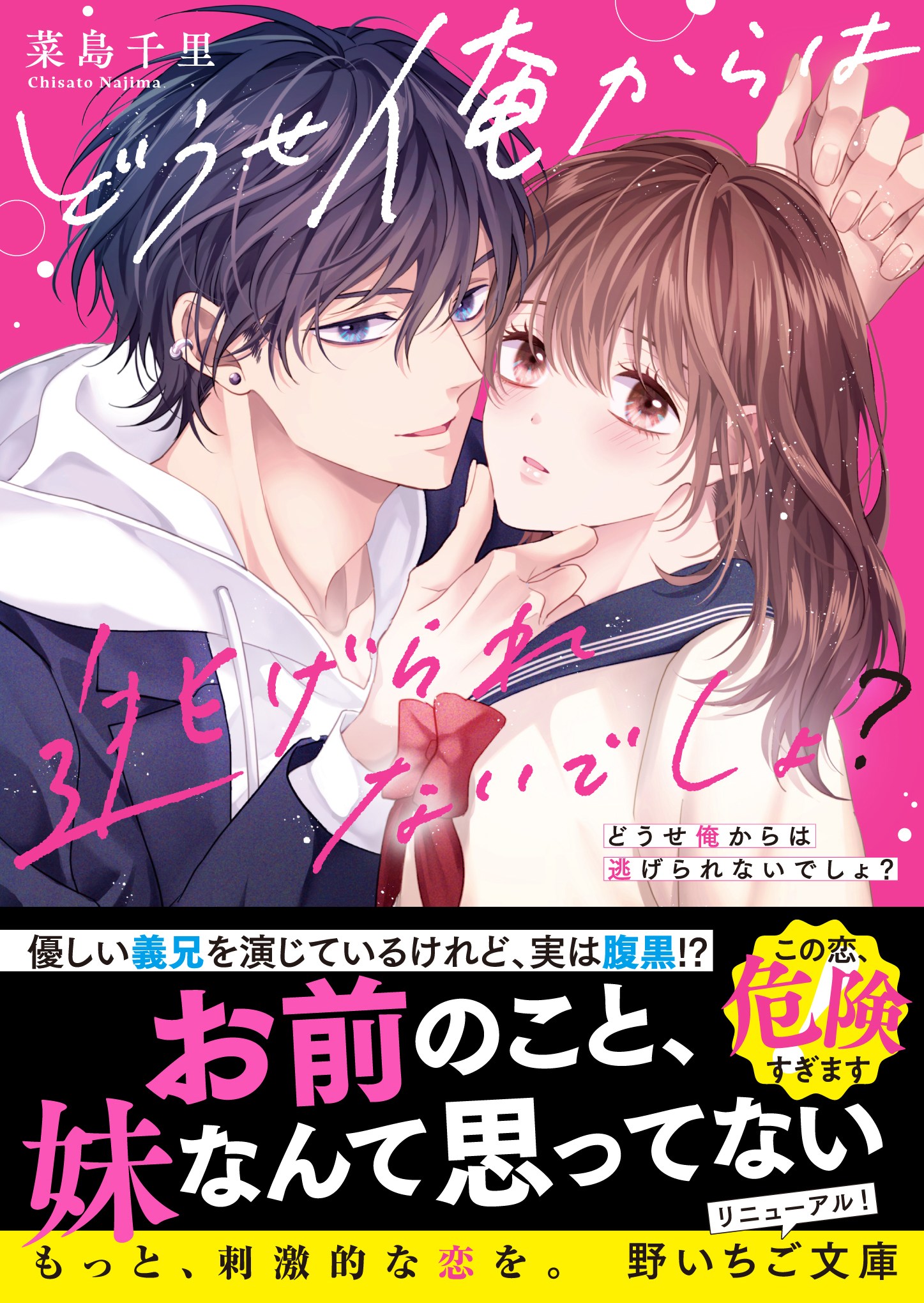 どうせ俺からは逃げられないでしょ？