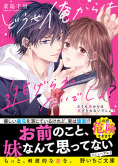 どうせ俺からは逃げられないでしょ?