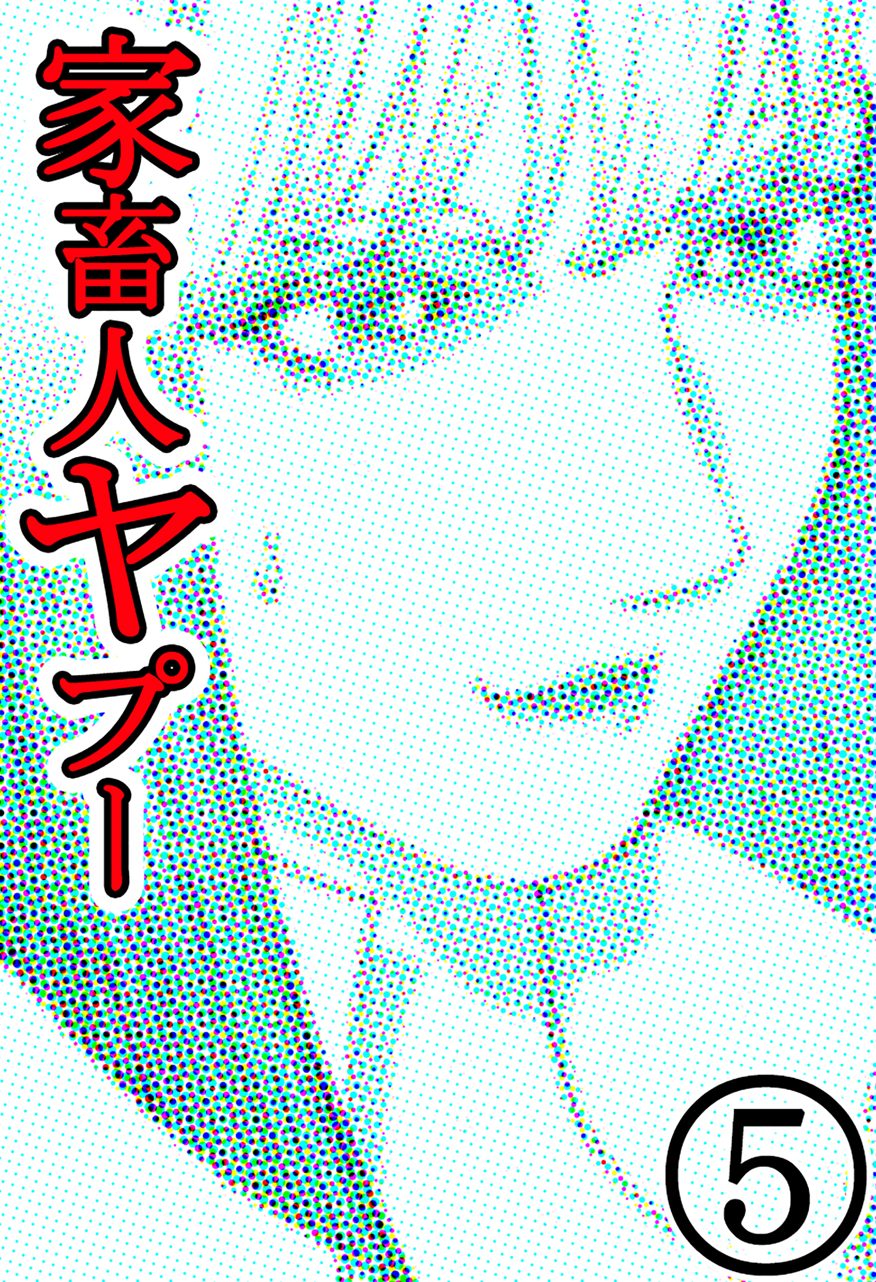 江川達也 沼正三 家畜人ヤプー 全9巻 未完 91uBFsx41cL._UF350,350_QL50_.jpg