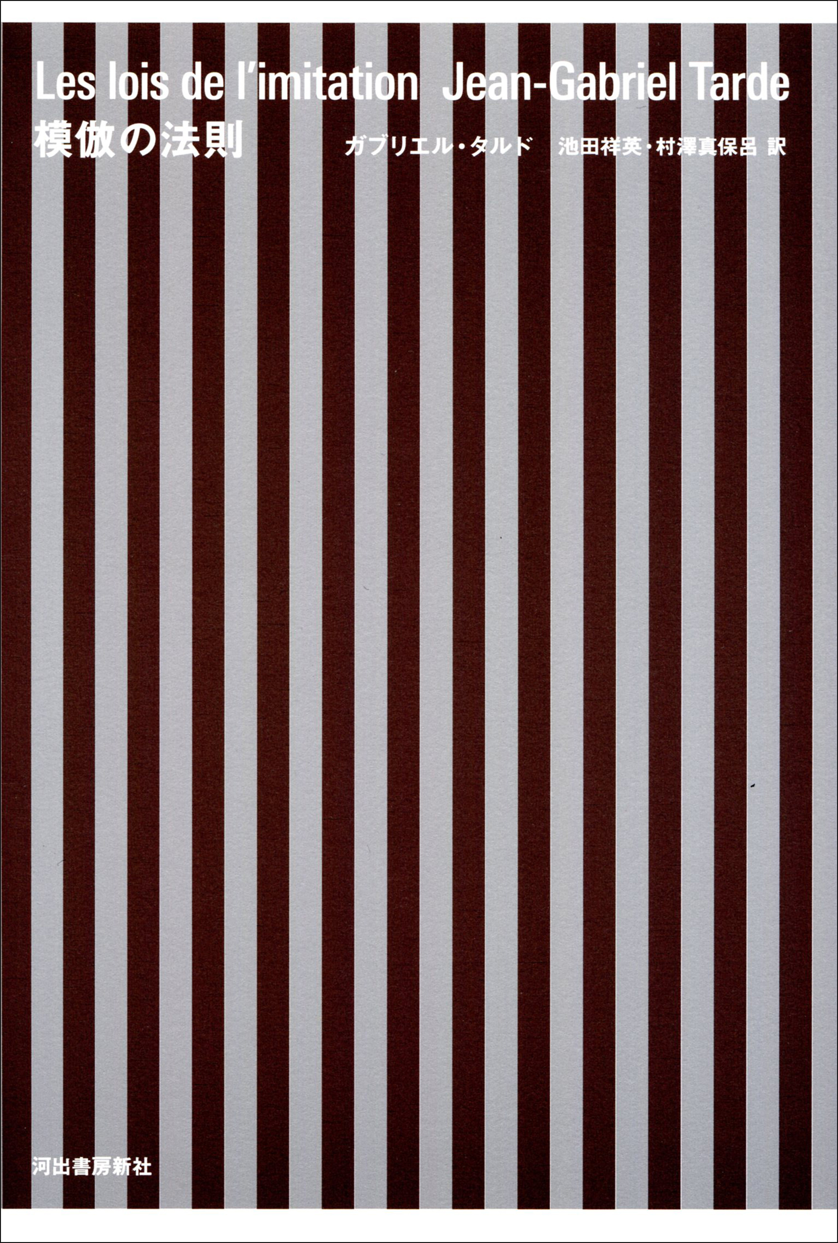 模倣の法則　新装版