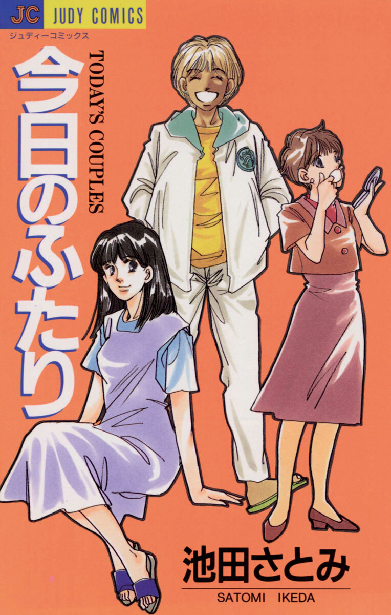 池田さとみの作品一覧 45件 Amebaマンガ 旧 読書のお時間です