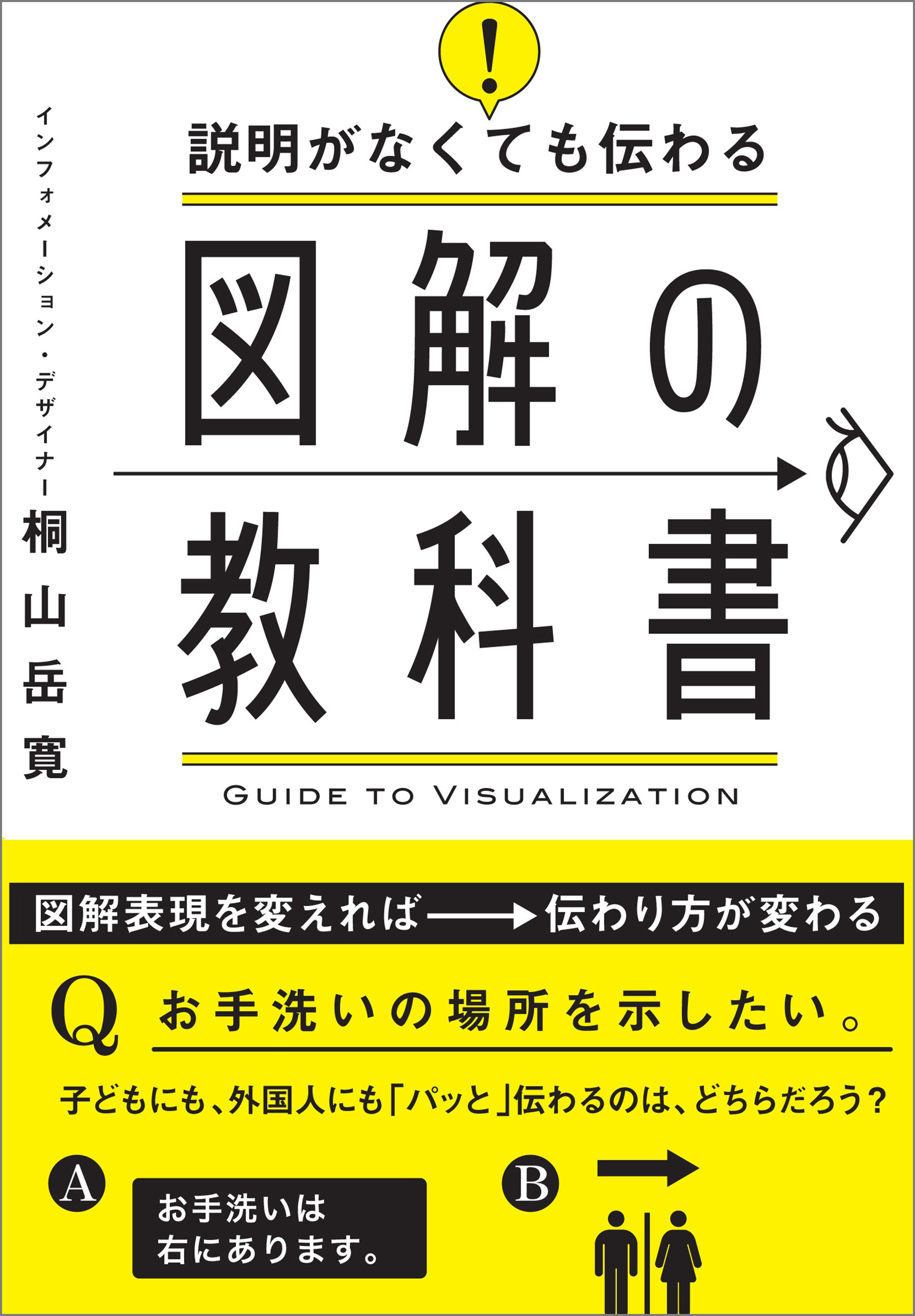 説明がなくても伝わる 図解の教科書