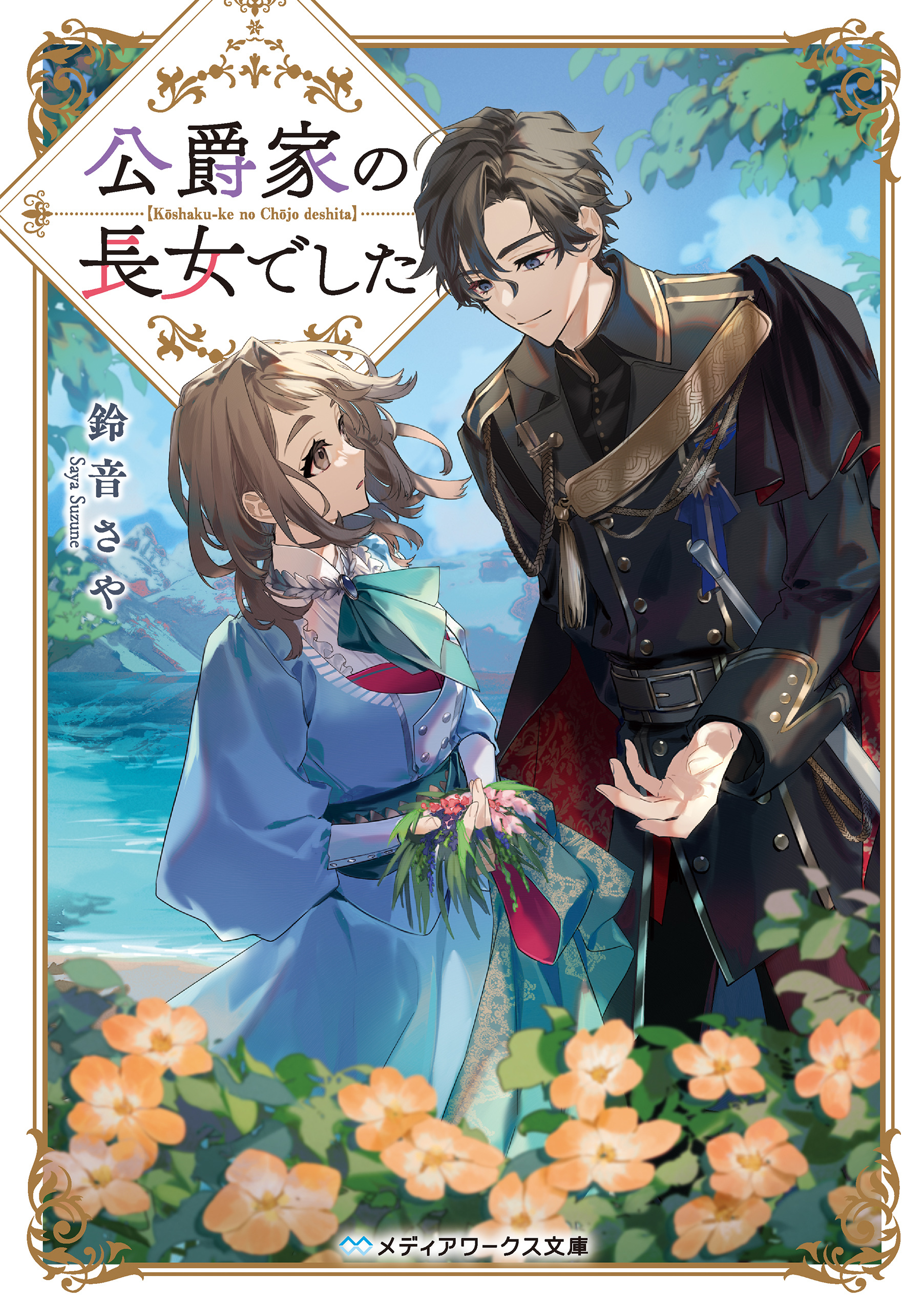 公爵家の長女でした