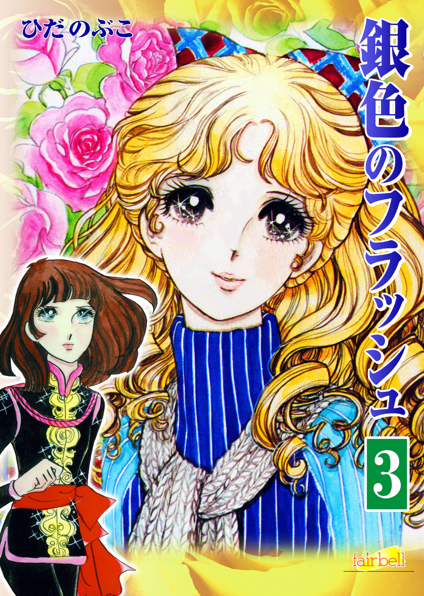 【期間限定　無料お試し版】銀色のフラッシュ　3巻