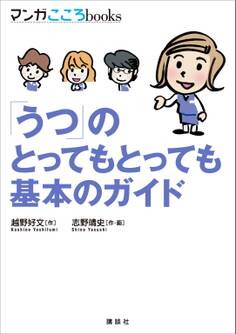 「うつ」のとってもとっても基本のガイド