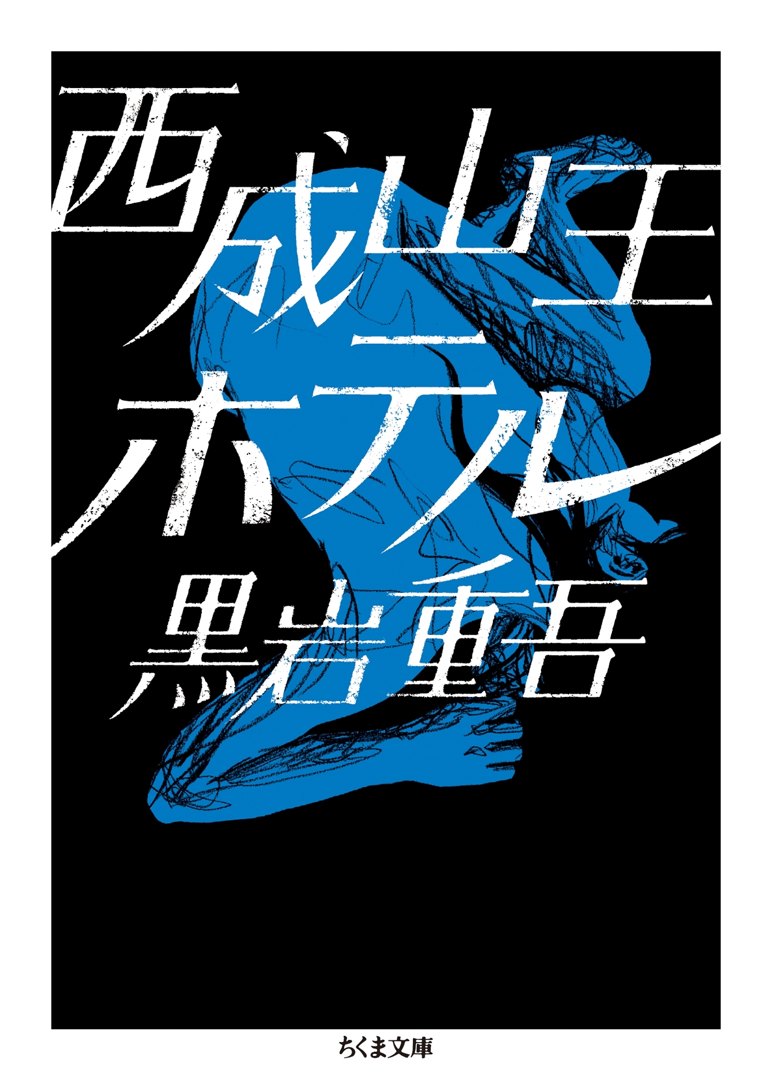 黒岩重吾　西成シリーズ
