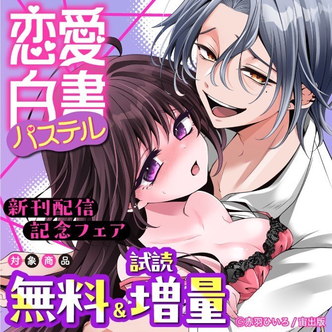 恋愛白書パステル新刊配信記念フェア