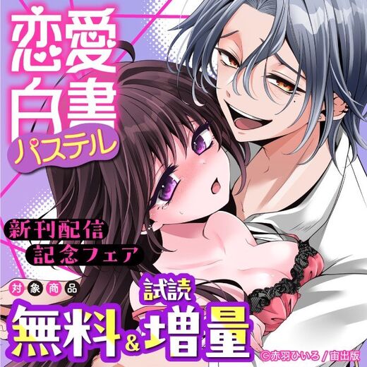 恋愛白書パステル新刊配信記念フェア