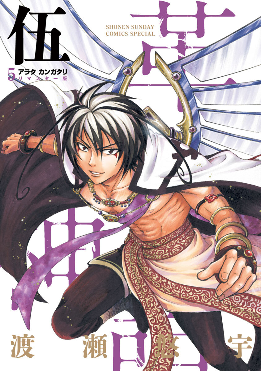 アラタカンガタリ～革神語～ リマスター版 5