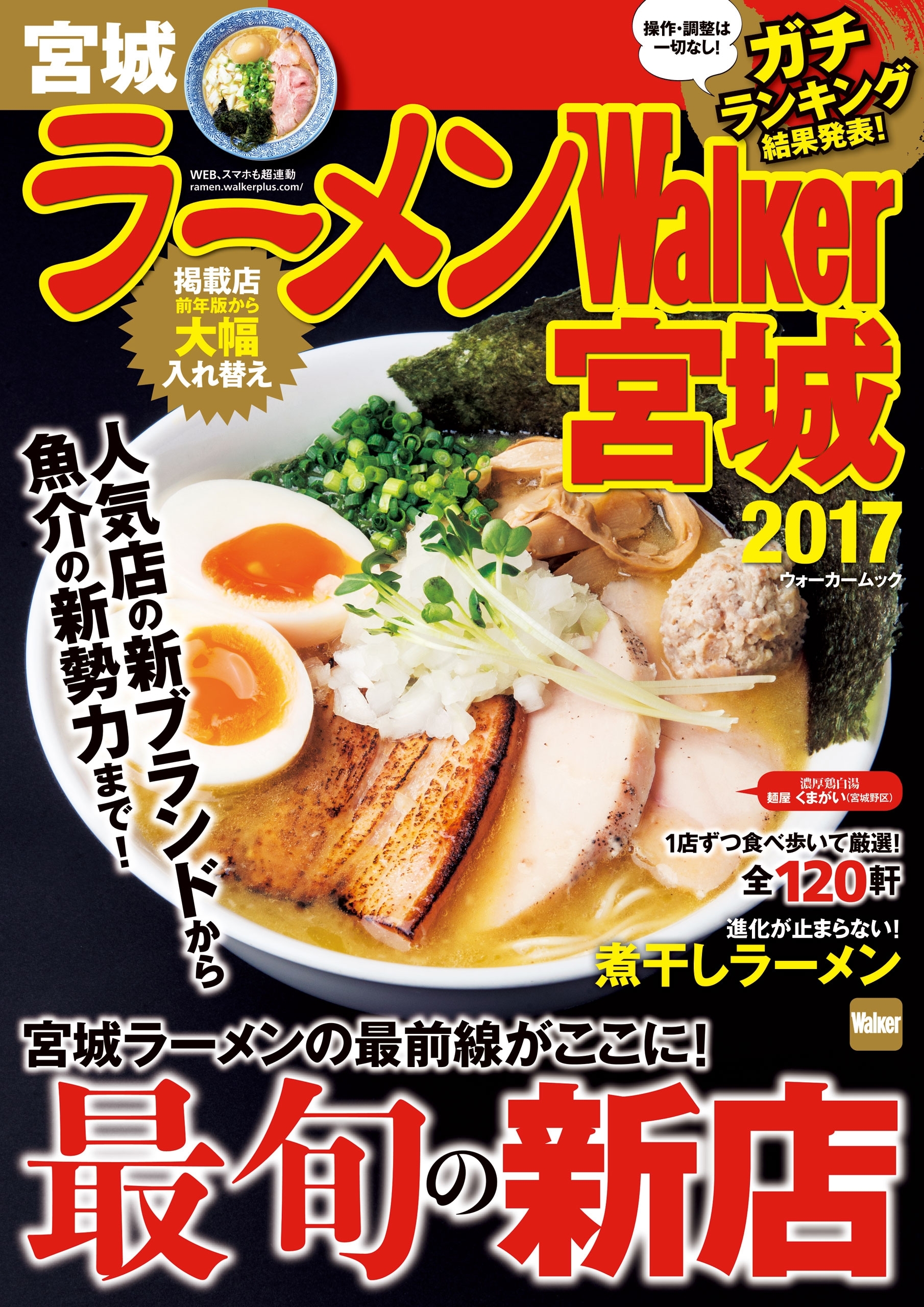 ラーメンWalker宮城2017