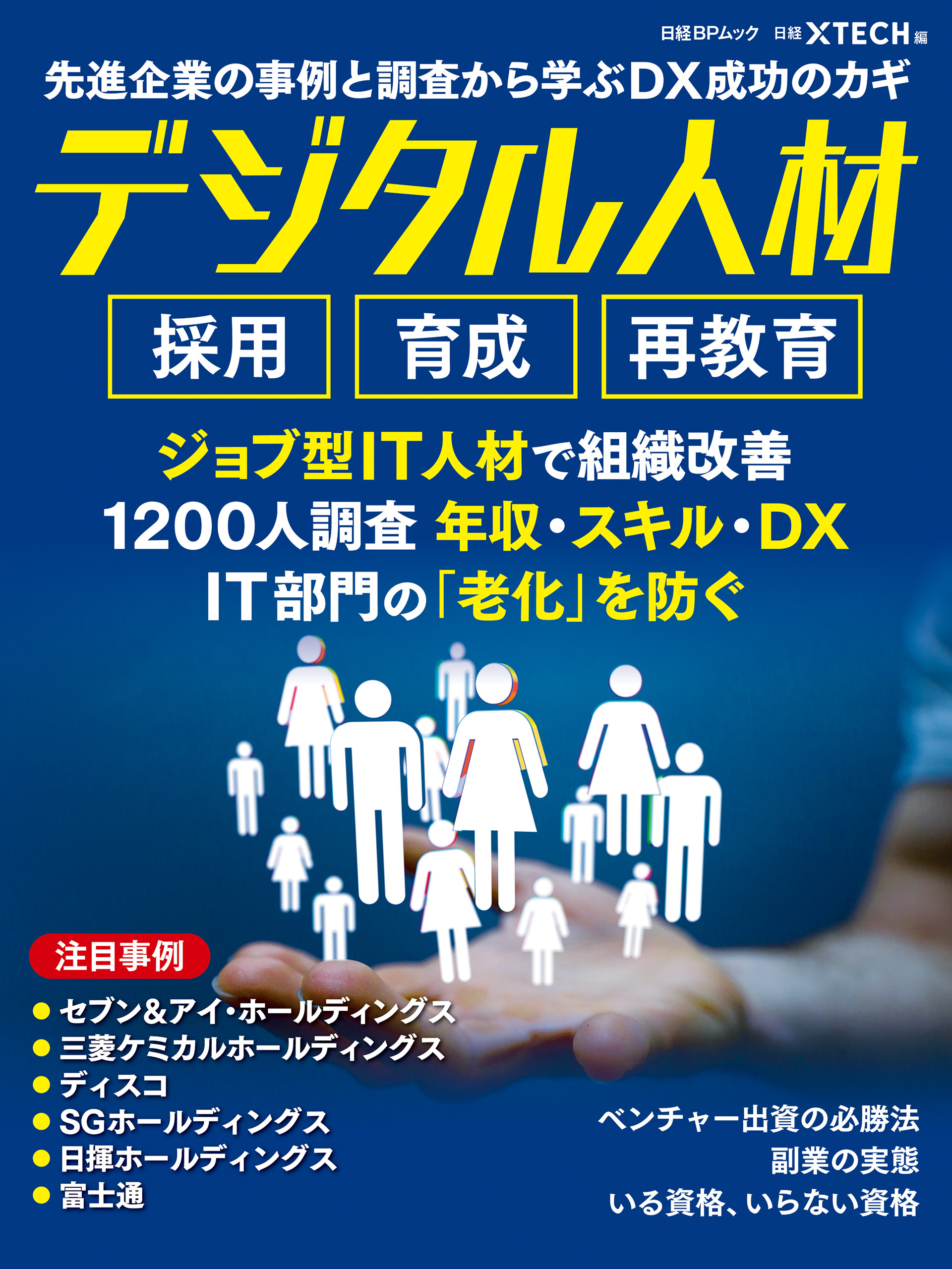 先進企業の事例と調査から学ぶDX成功のカギ　デジタル人材　採用 育成 再教育