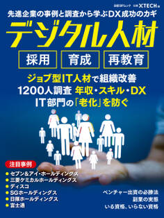 先進企業の事例と調査から学ぶDX成功のカギ デジタル人材 採用 育成 再教育