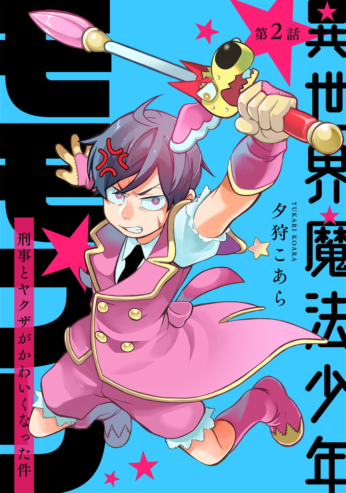 【期間限定　無料お試し版】異世界魔法少年モモプリ～刑事とヤクザがかわいくなった件～ 第2話