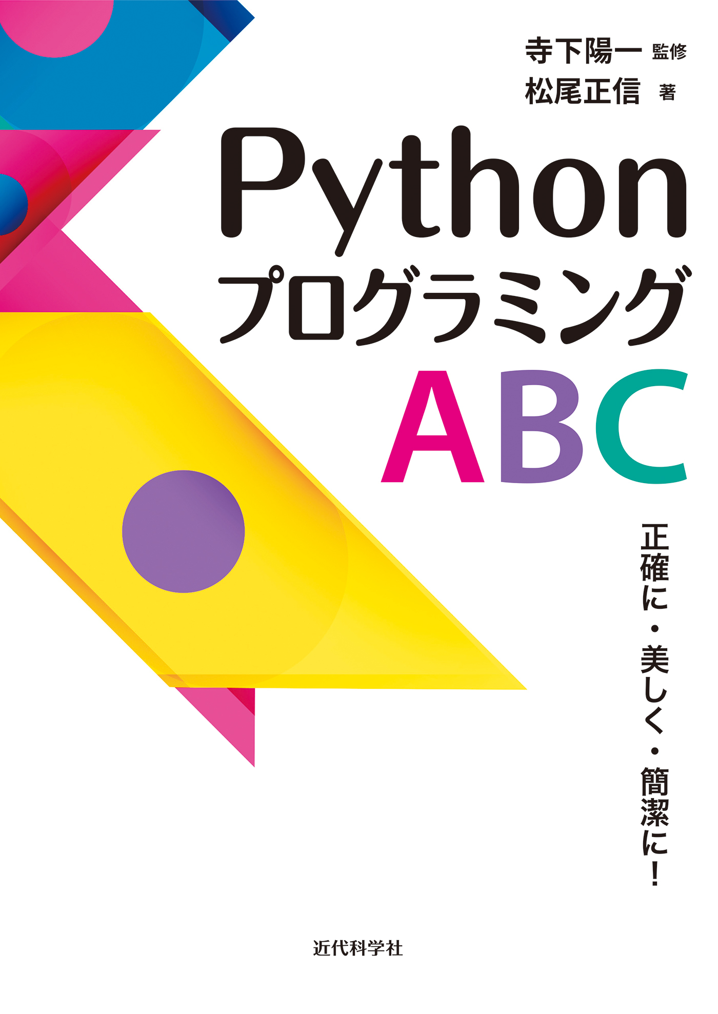 PythonプログラミングABC　正確に・美しく・簡潔に！