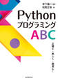 PythonプログラミングABC 正確に・美しく・簡潔に!