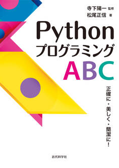 PythonプログラミングABC 正確に・美しく・簡潔に!