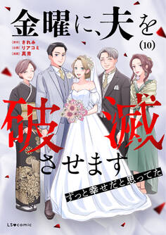 金曜に、夫を破滅させます ずっと幸せだと思ってた10