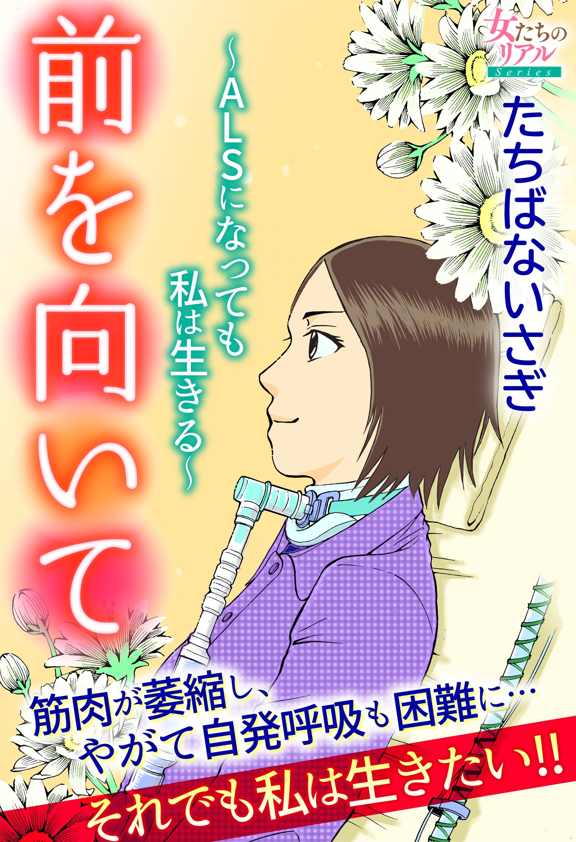 前を向いて Alsになっても私は生きる 無料 試し読みなら Amebaマンガ 旧 読書のお時間です