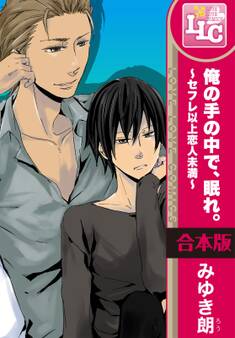 【合本版】俺の手の中で、眠れ。~セフレ以上恋人未満~