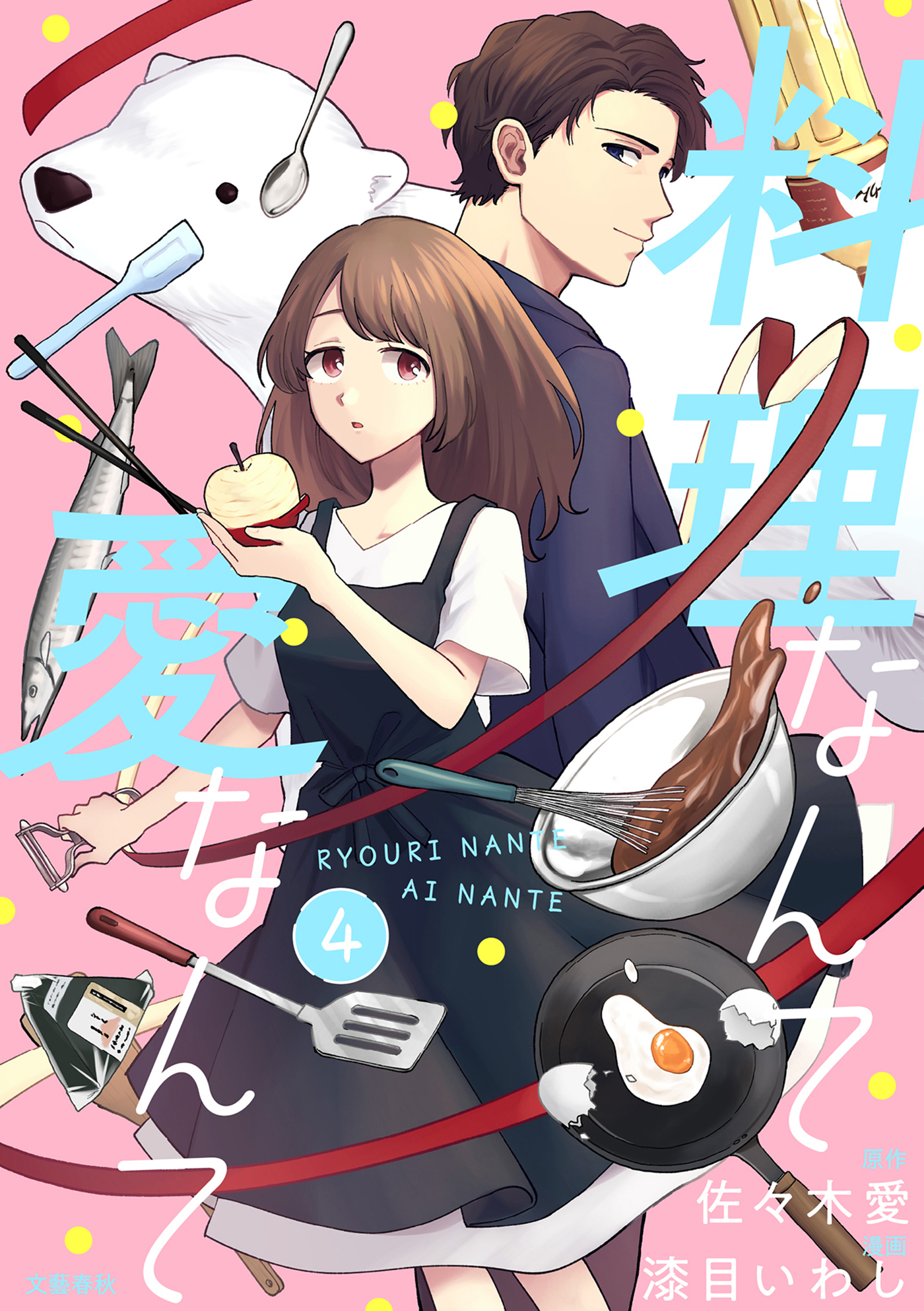 【分冊版】料理なんて愛なんて 4