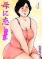 母に恋して【リメイク版】(4)