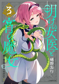 明けの女医と宵の魔女~僕と彼女のみだらなカルテ~