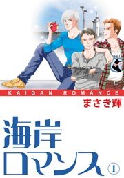 海岸ロマンス　1巻