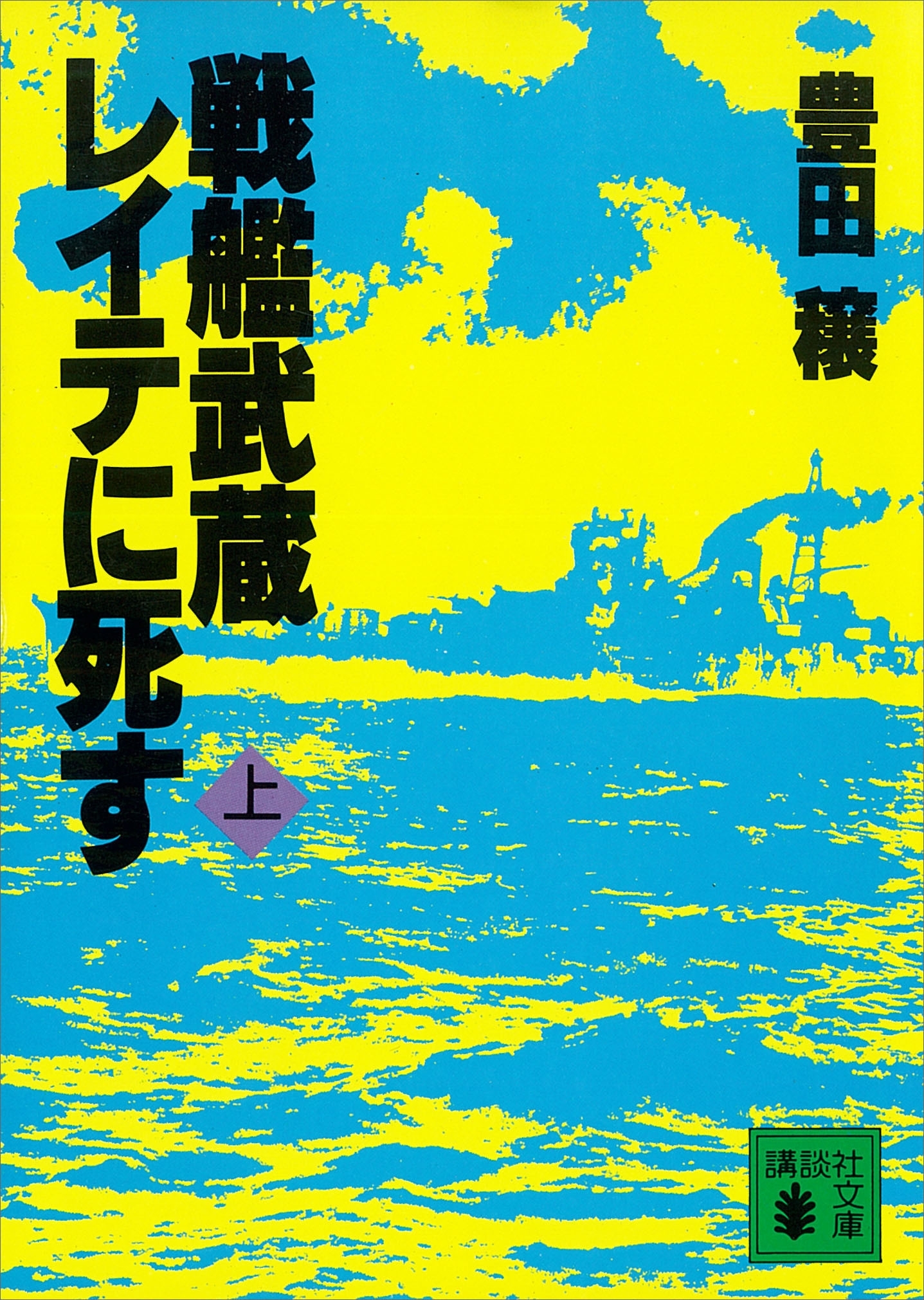 戦艦武蔵レイテに死す（上）