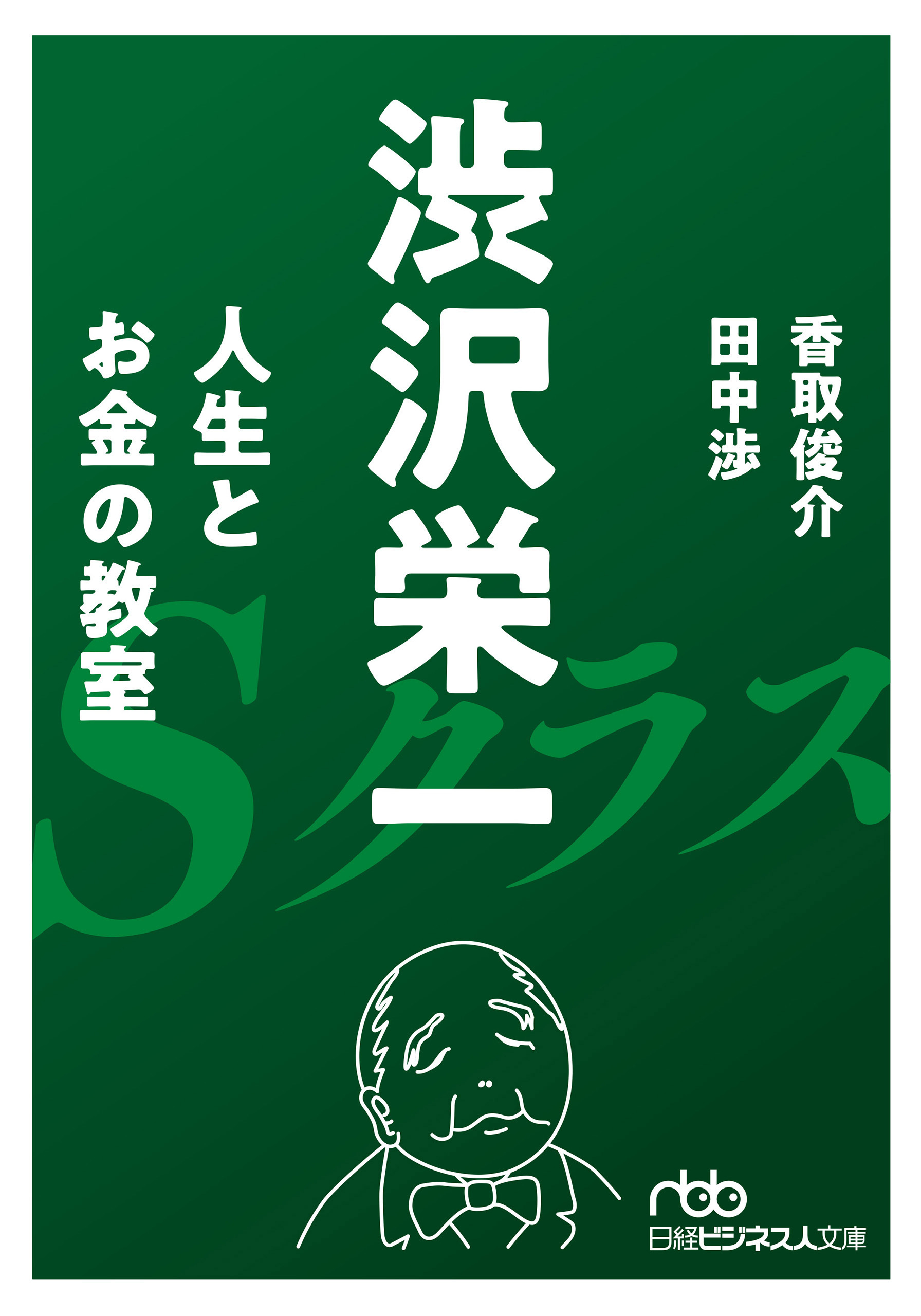 渋沢栄一 人生とお金の教室