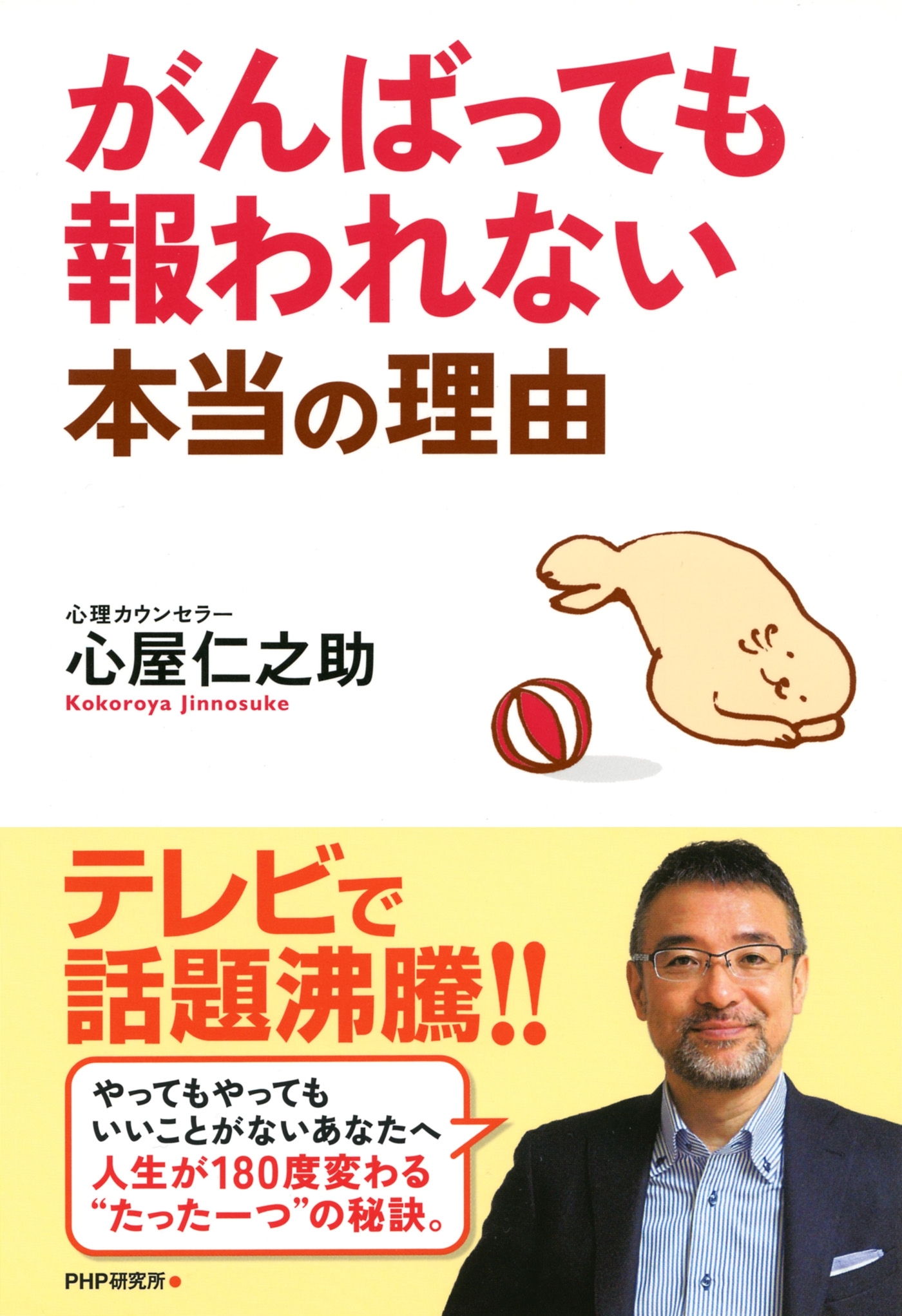 がんばっても報われない本当の理由