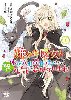 【期間限定 無料お試し版】嫌われ魔女と体が入れ替わったけれど、私は今日も元気に暮らしています!【電子単行本】 1