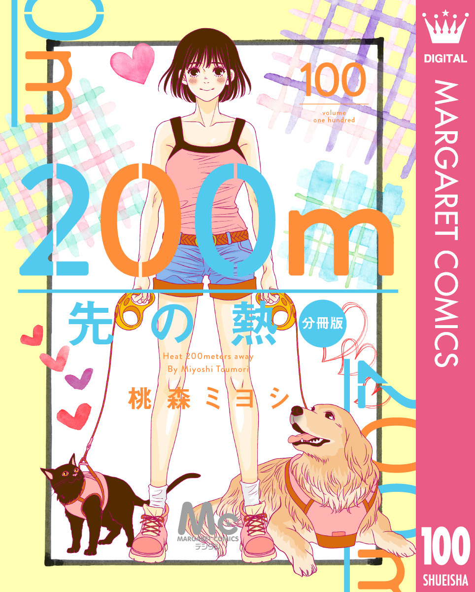 200m先の熱 分冊版 100