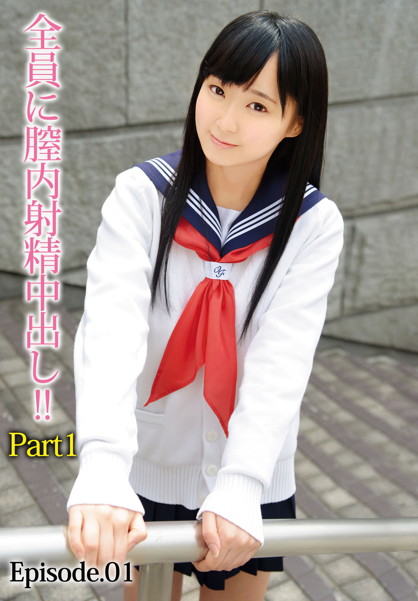 全員に膣内射精中出し！！ Part1 Episode.01