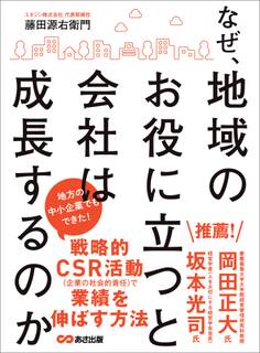 なぜ、地域のお役に立つと会社は成長するのか―――地方の中小企業でもできた!戦略的CSR活動