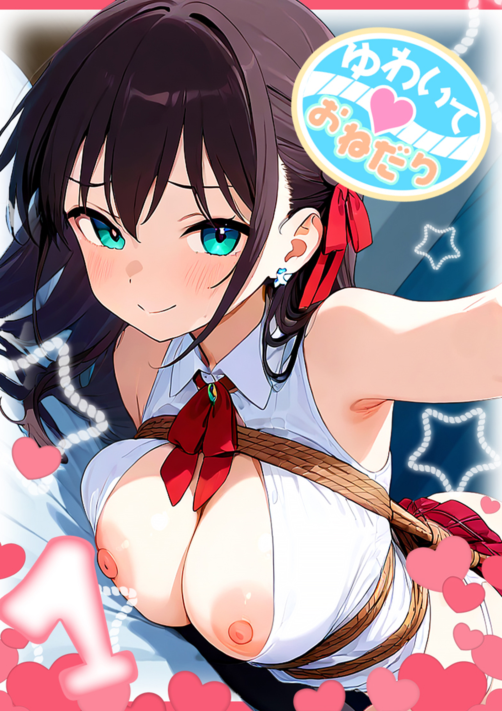 ゆわいて！おねだり 1