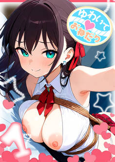 ゆわいて!おねだり 1