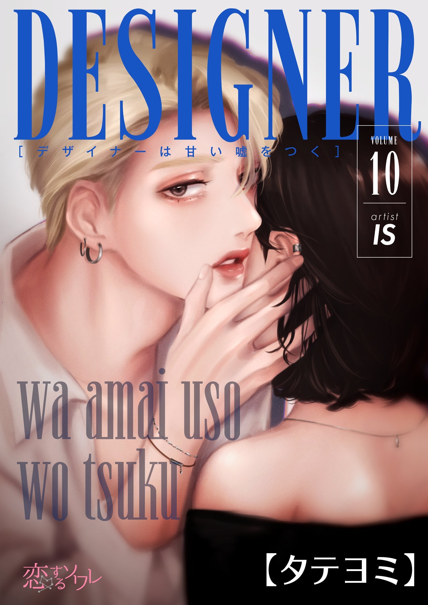 デザイナーは甘い嘘をつく 10