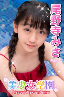 美少女学園 尾野寺みさ Part.7