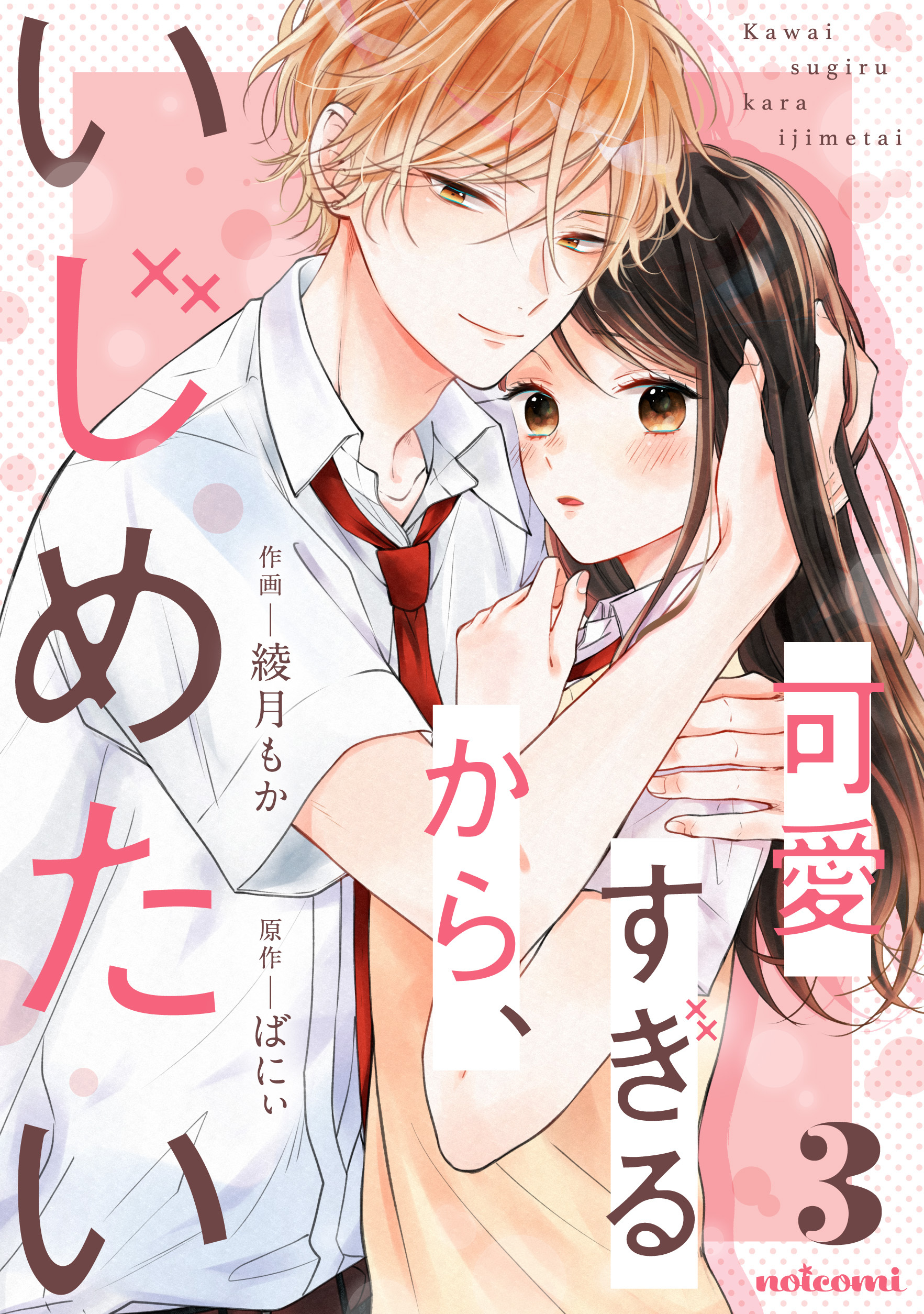 可愛すぎるから、いじめたい 3巻