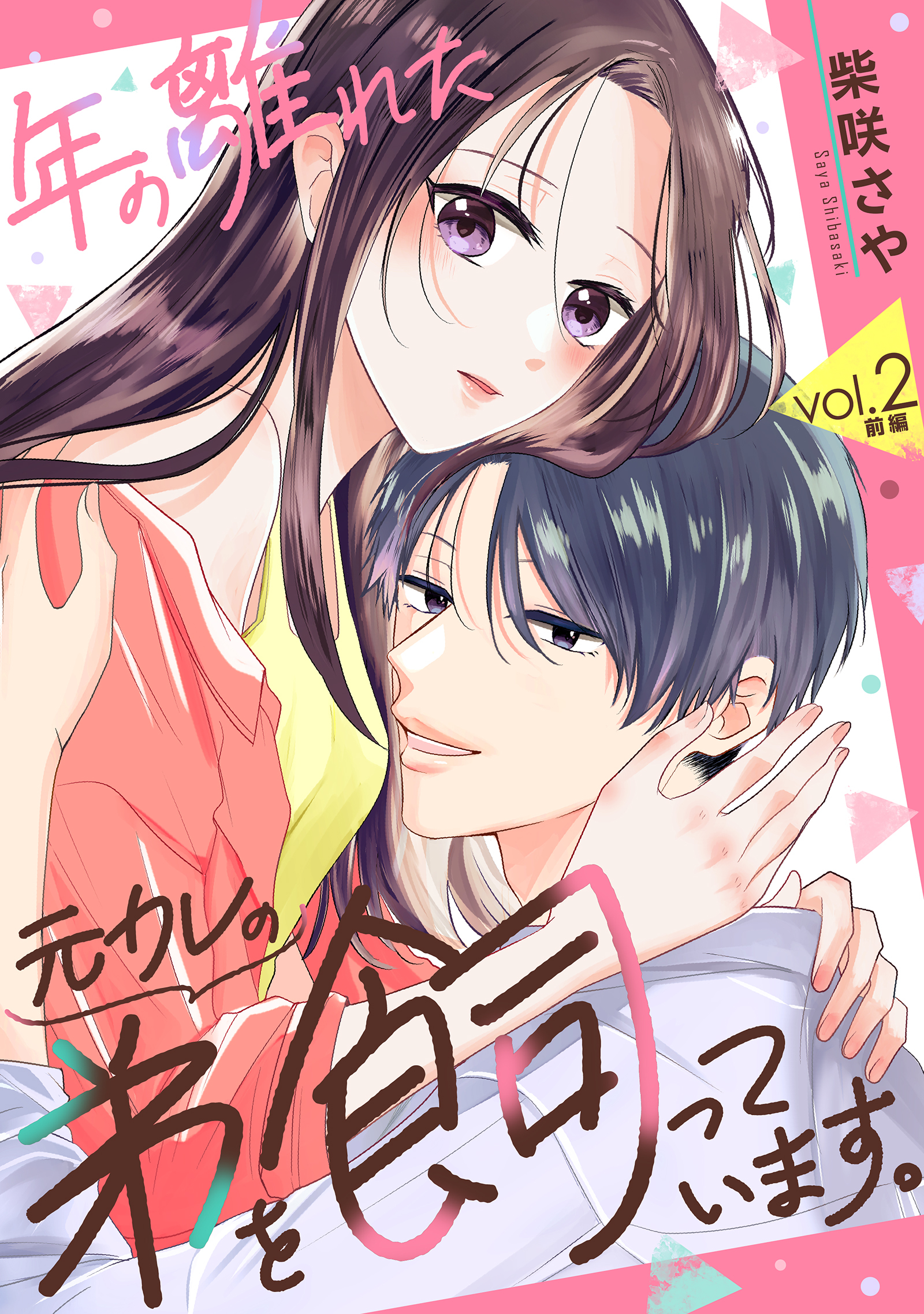 【期間限定　無料お試し版】年の離れた元カレの弟を飼っています。 第2話 前編