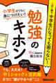小学生のうちに身につけたい!「勉強」のキホン―――「中1ショック」&「反抗期」までに【親がやるべき】こと